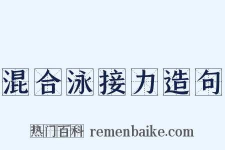 混合泳接力造句是什么意思的图片